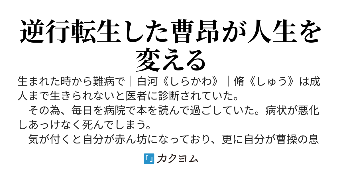 生まれ変わったら曹昂だった。　前世の知識を活かして宛城の戦いで戦死しないで天寿を全うします