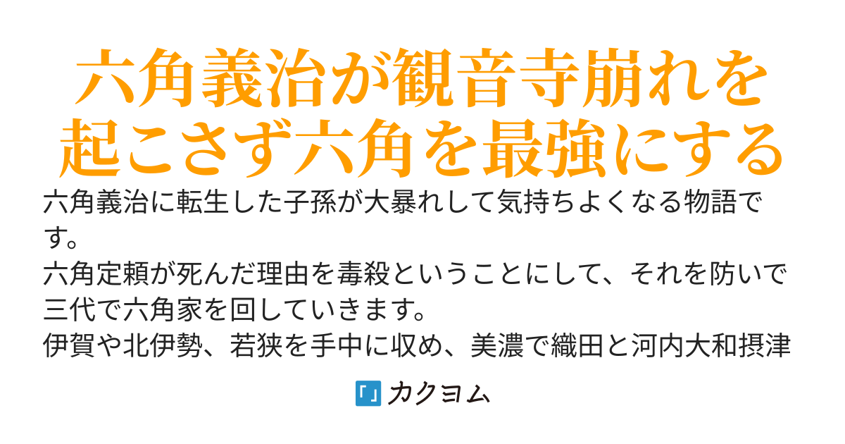 六角の最盛期を越えていけ！六角義治転生〜三好や織田相手に生き残れ！〜