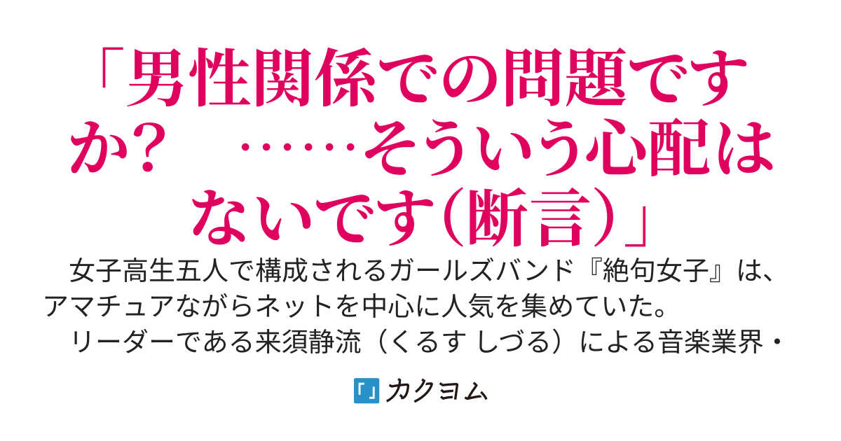 私以外ラブラブなガールズバンドの居心地は最高ですかっ!?