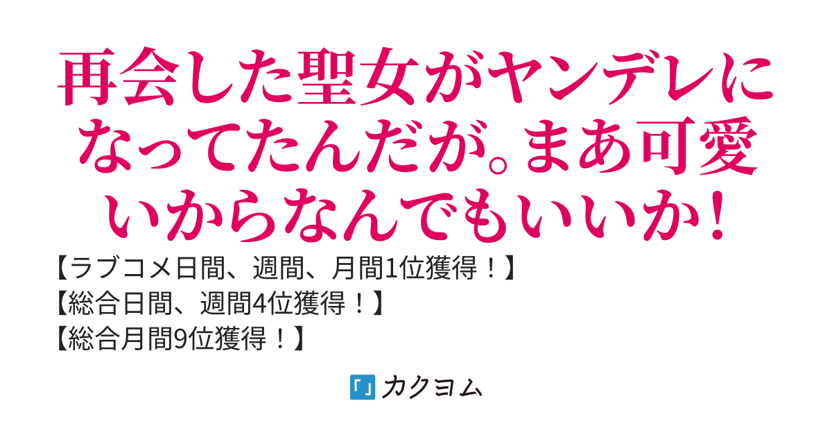 どうやら僕はラノベ世界の聖女の幼馴染らしい、学園で数年ぶりに再会したらなんかヤンデレになってるんだけど？