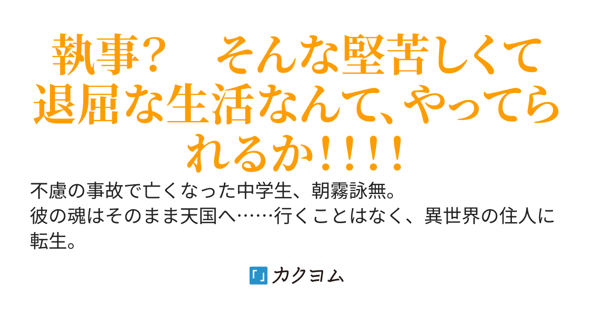 執事なんかやってられるか！！！　生きたいように生きる転生者のスローライフ？