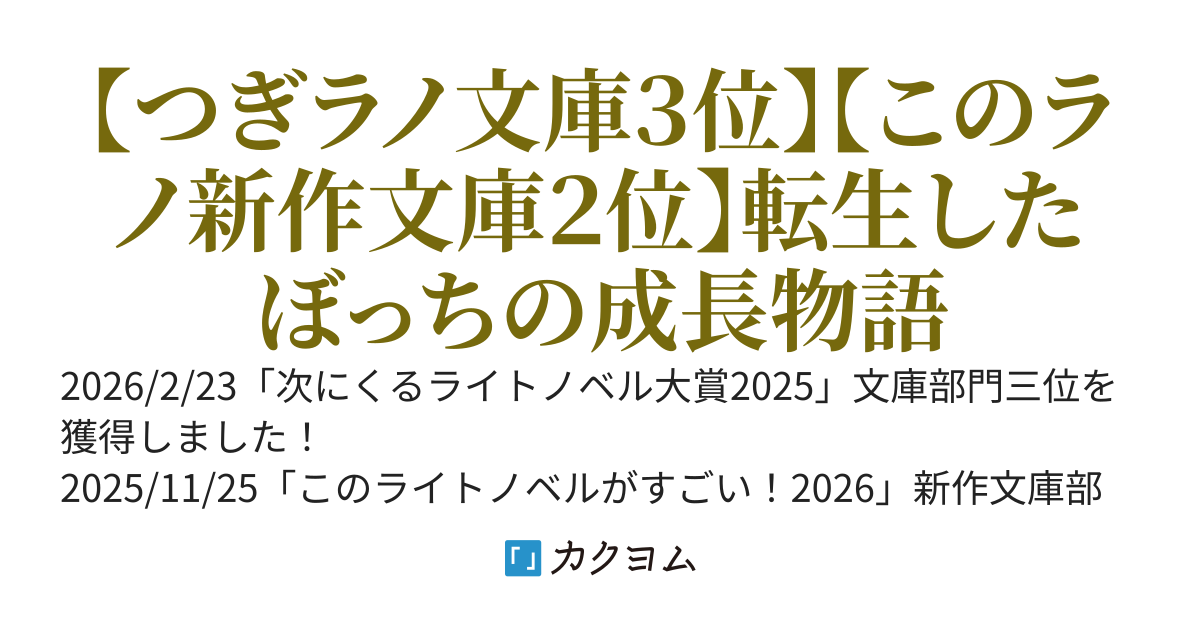 転生超越者は胸の穴を埋めたい（書籍版：転生程度で胸の穴は埋まらない）