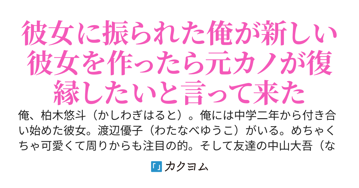 彼女を寝取られた俺は新しい彼女と楽しく過ごしたい
