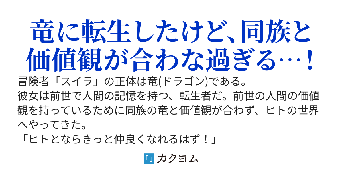 ヒトナードラゴンじゃありません！～人間が好きって言ったら変竜扱いされたのでドラゴン辞めて人間のフリして生きていこうと思います～