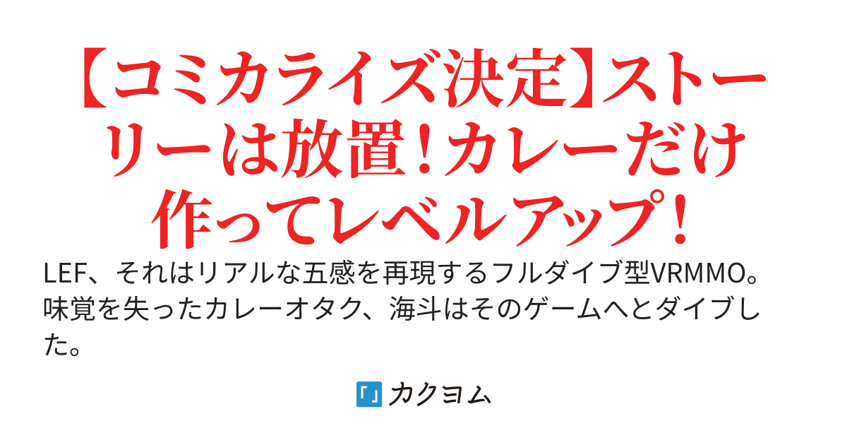 俺だけカレーを作ってレベルアップ！～味覚を失った俺、VRMMOでカレーを楽しんでいただけなのに気づけば有名プレイヤーになってたらしい？～
