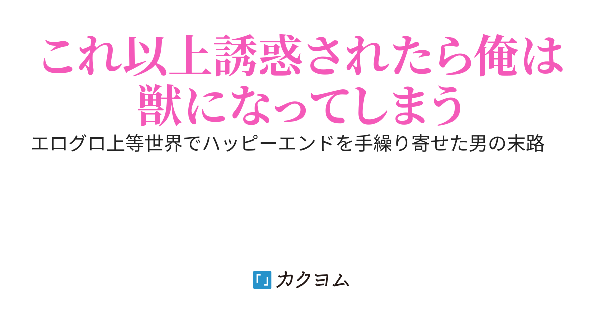 エログロ上等世界でハッピーエンドを掴み取った俺、けどその後のことは何も考えていない件