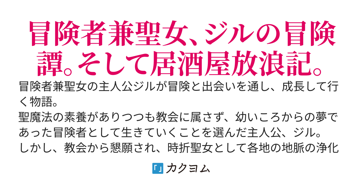 はぐれ聖女　純情派
