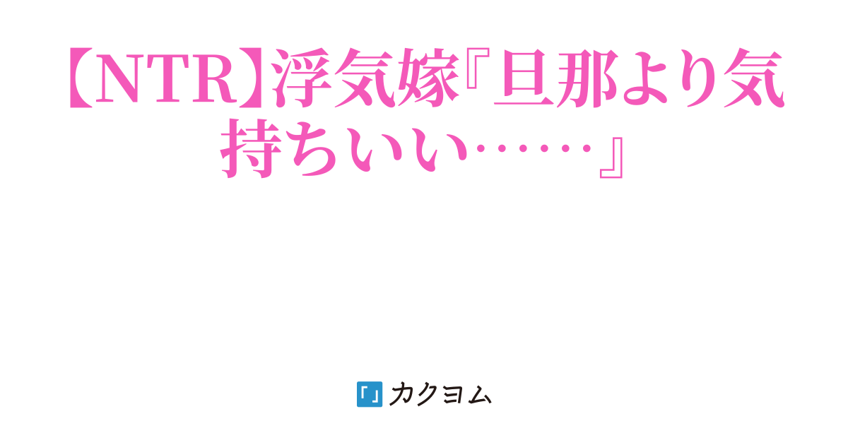 【NTR】大好きな嫁に浮気されて、俺は狂ってしまった……