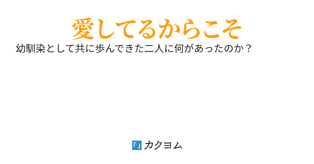 幼馴染を◯してしまいました