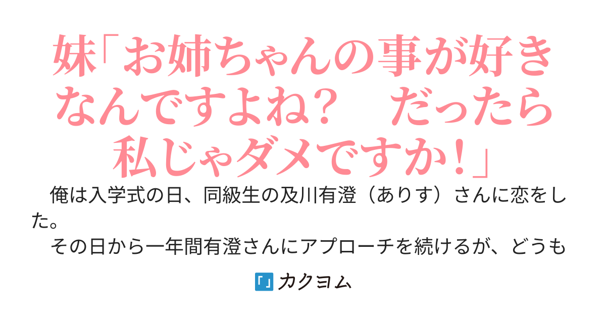 好きな子の妹とのラブコメが始まった〜何故か脈ナシだった姉とのラブコメも始まりそうで……？〜