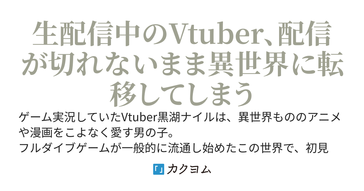 俺だけ生配信中なんだが？　〜生配信中に異世界転移してしまった結果、配信切れなくなった件〜