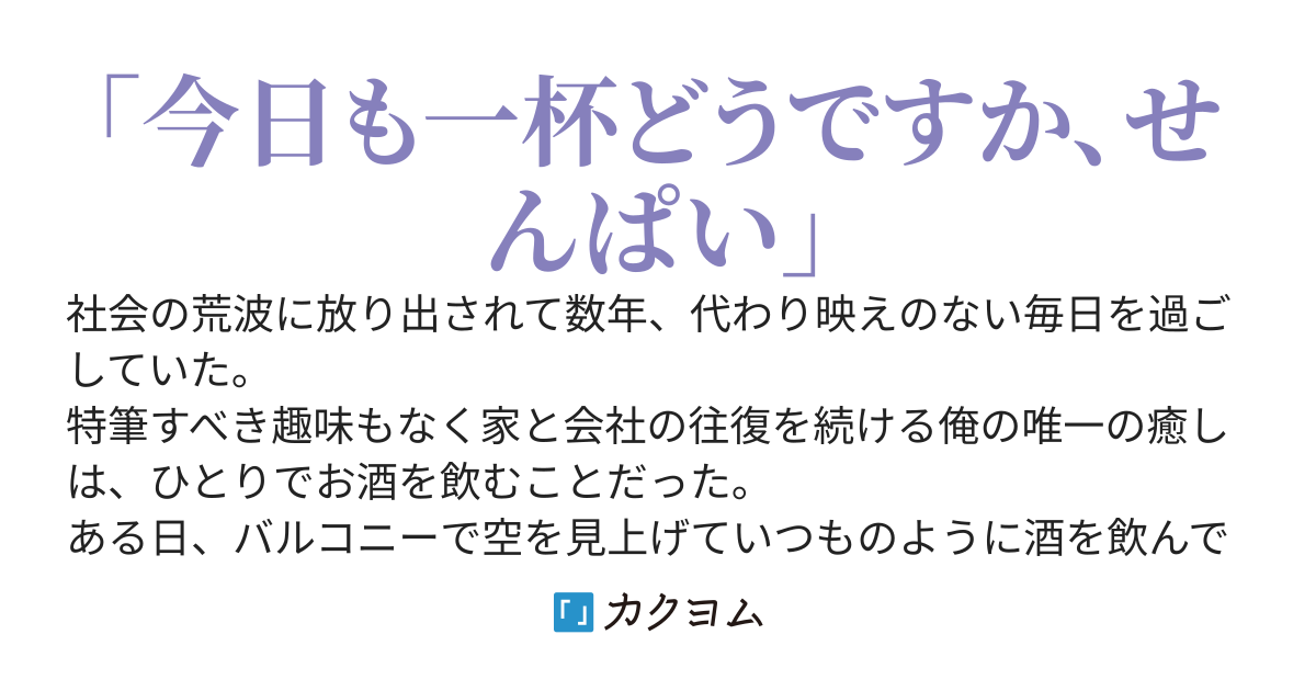 ただ、向かいに住む後輩とベランダで