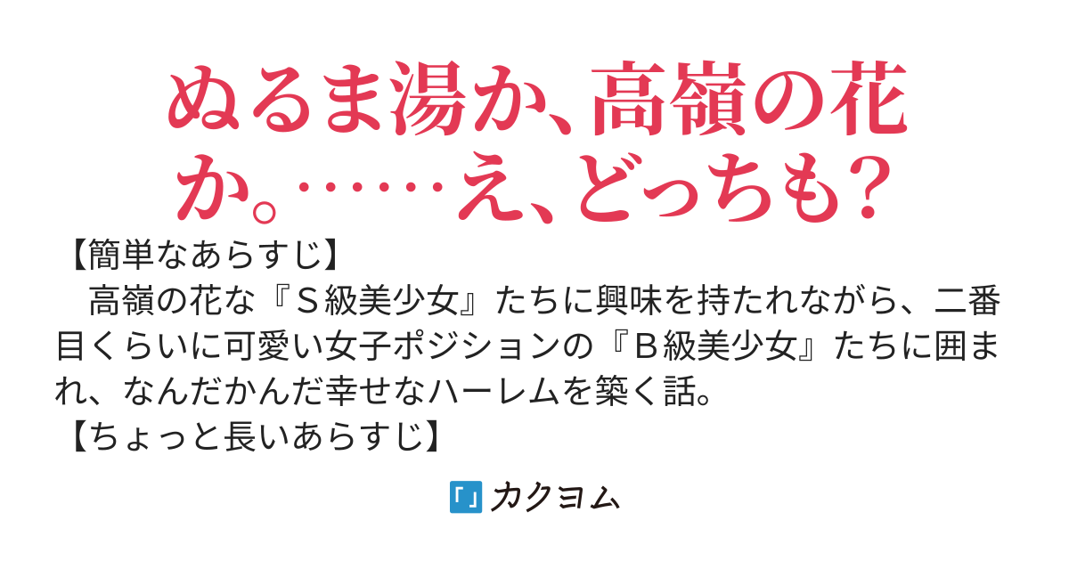 【一章完結】Ｓ級美少女たちから興味を持たれてる俺は、今日も二番目くらいに可愛いＢ級美少女たちと気軽にエッチする。