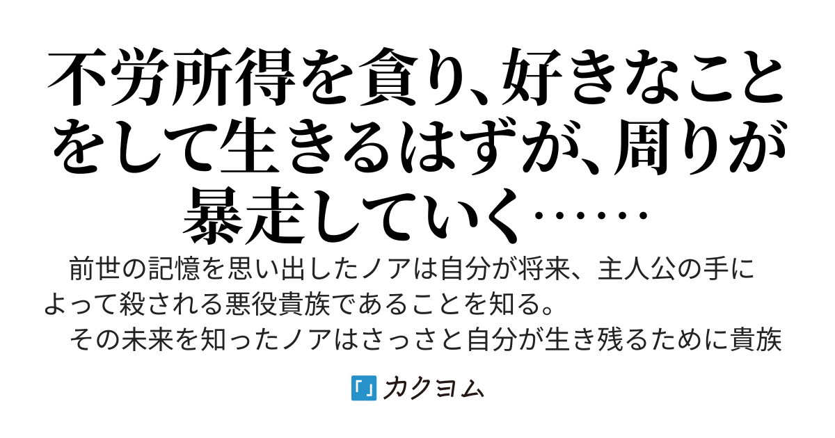 史上最強の悪役貴族、主人公へと栄転ス～貴族じゃなくなったが不労所得は欲しかったので訳ありの奴隷や孤児を集めて金稼ぎしていたら、彼女たちが自分を崇めて貴族の地位に戻そうとする宗教団体になっていたのだが～
