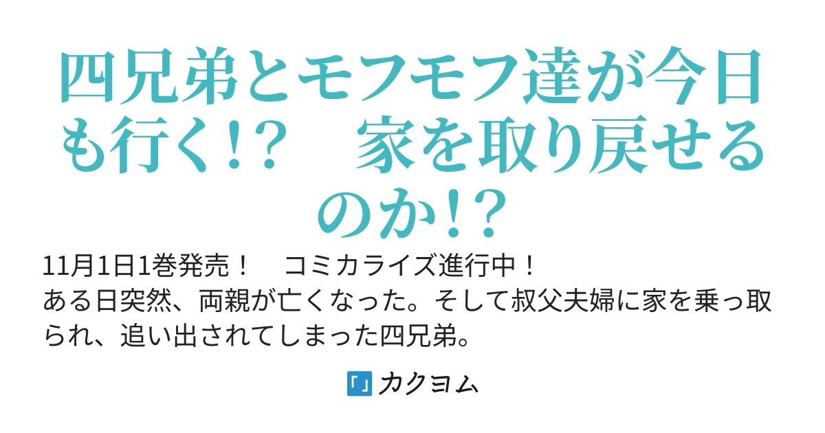 元貴族の四兄弟はくじけない！ 〜追い出されちゃったけど、おっきいもふもふと一緒に家族を守るのだ！〜