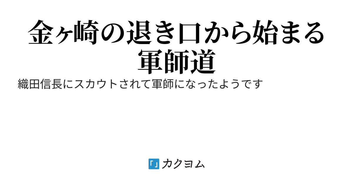 第六天魔王の軍師
