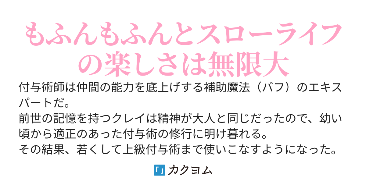 元冒険者の使えない付与術師だったが、でっかい犬と契約して強くなったけど、冒険者はどうでもよくなって自給自足を楽しむことにしたら、本気で楽しい