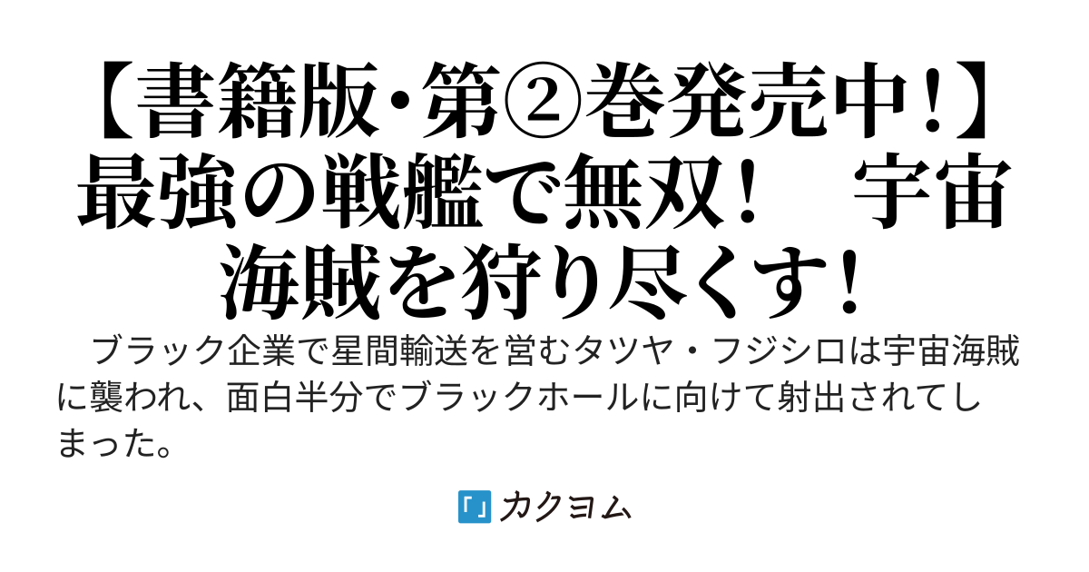 【WEB版】捨てられ社畜、古代の宇宙戦艦を手に入れたので自由気ままな傭兵に転職、無双する！【2/27書籍版第②巻発売】