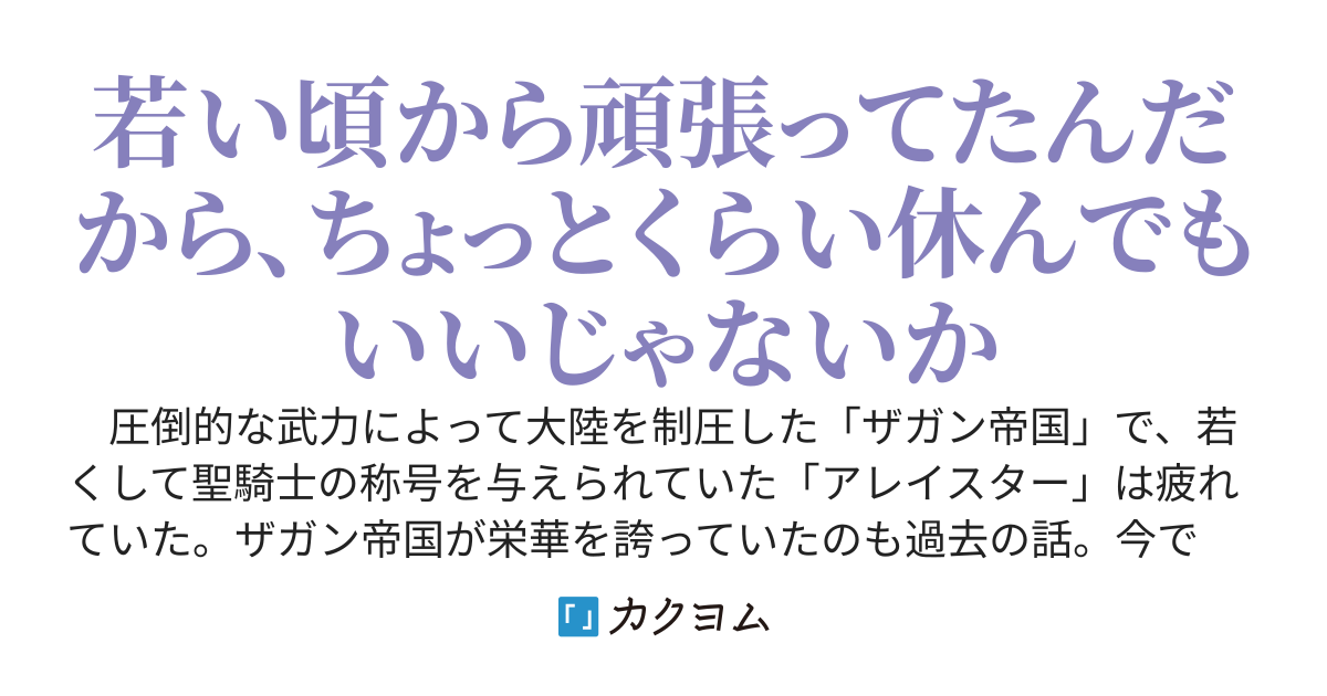 仕事のやる気が無くなって追放された騎士は、生まれ故郷の田舎で早めの隠居生活の送りたいのに、面倒ごとばかりでゆっくり休むこともできない