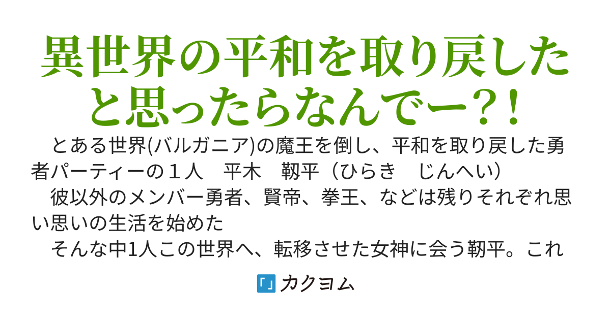 勇者パーティーの一員として魔王を倒したので元の世界に戻るはずが、何故か違う勇者召喚に巻き込まれました