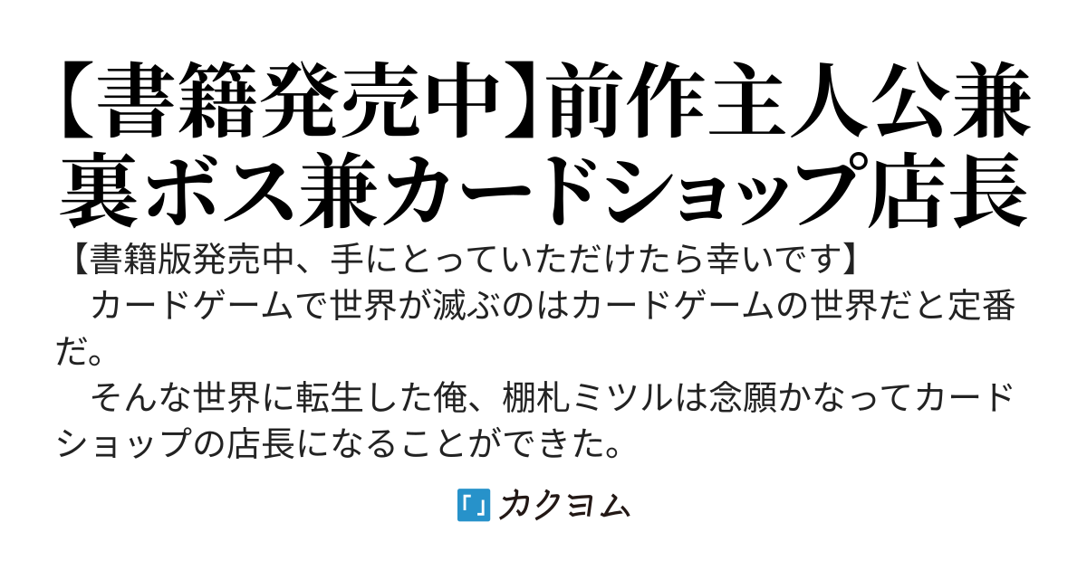 カードゲームで世界が滅ぶ世界に転生してカードショップを開店したら、周囲から前作主人公だと思われている