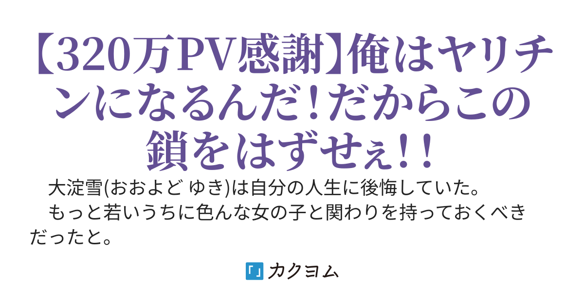 貞操観念が逆転した世界に来たからヤリチンにジョブチェンジしようとしたのに、妨害が激しいので助けて下さい。