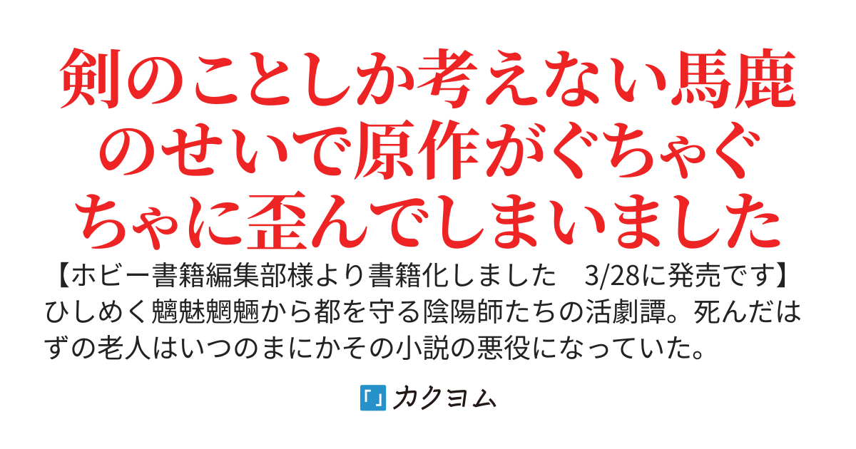 【書籍化】剣の修羅　異端陰陽師の剣撃譚