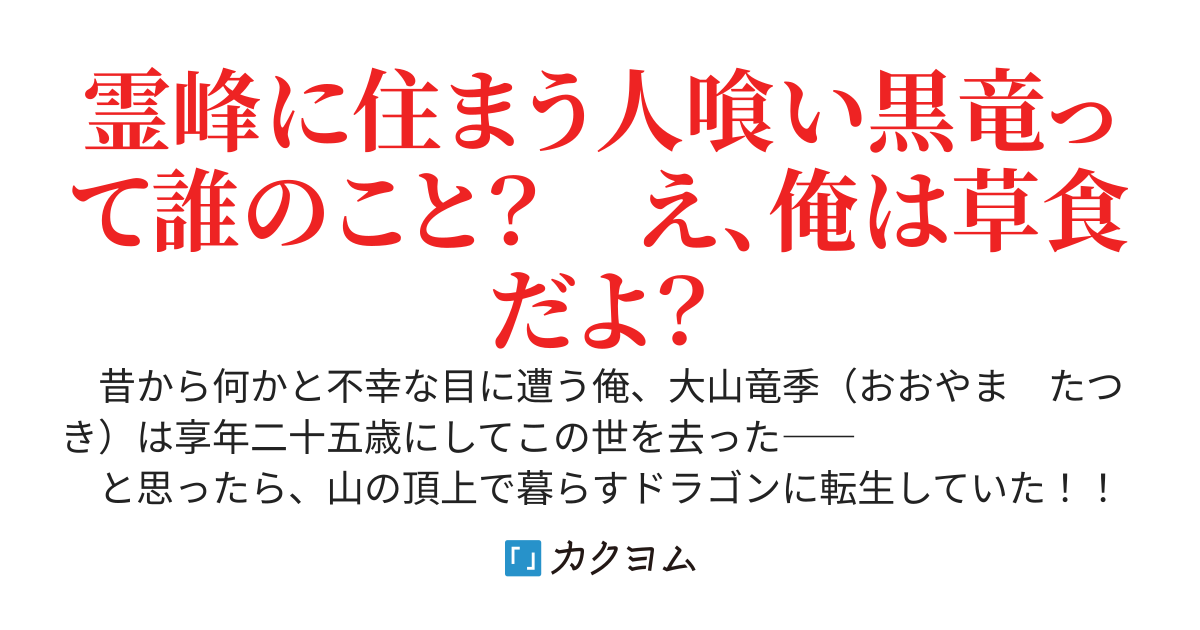 山暮らしの竜に転生したら生贄としてお姫様がやってきたので妻にする。