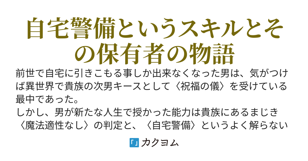 〈自宅警備〉というスキルしか有りません