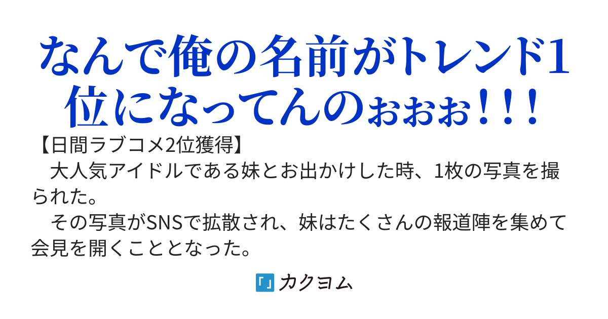 アイドルである妹とのツーショット写真がSNSで拡散されたら、俺の名前がトレンド1位になりました。理由は不明です。