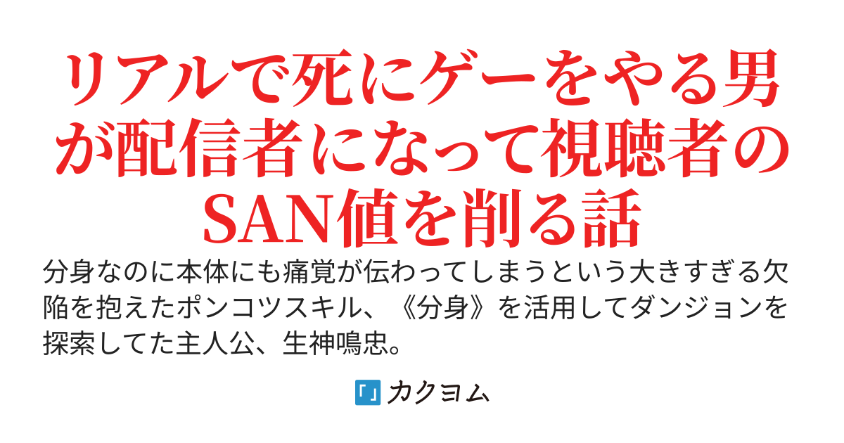 【ダンジョン配信×死にゲー】 【悲報】探索者さん、分身スキルで死にゲーをやっているところを晒され世界に狂気を見せつけてしまう～『死んで死んで死んで、その先に勝てば俺の勝ちだ』