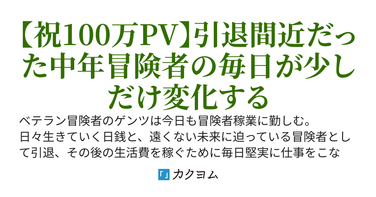 中年冒険者のささやかな幸せとすこしだけの幸運