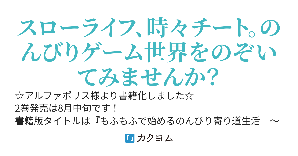 もふもふで始めるVRMMO生活　～寄り道しながらマイペースに楽しみます～
