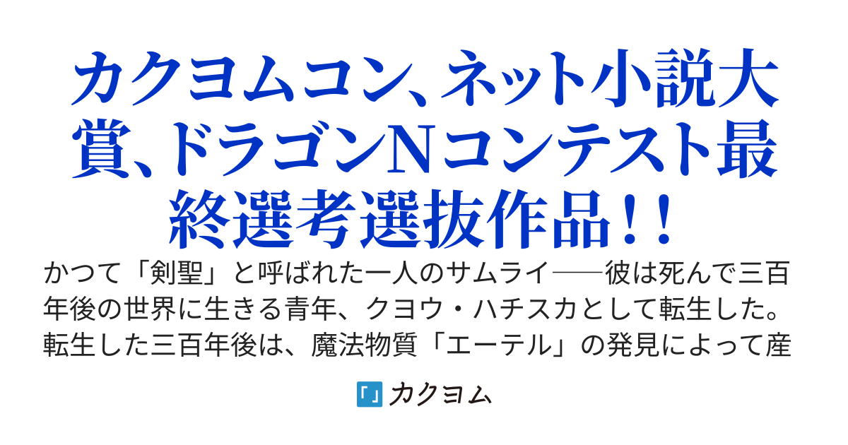 魔剣士学園のサムライソード　～史上最強の剣聖、転生して魔剣士たちの学園で無双する～【第10回カクヨムコン、第12回ネット小説大賞、第6回ドラゴンノベルズコンテスト最終選考落選作品】