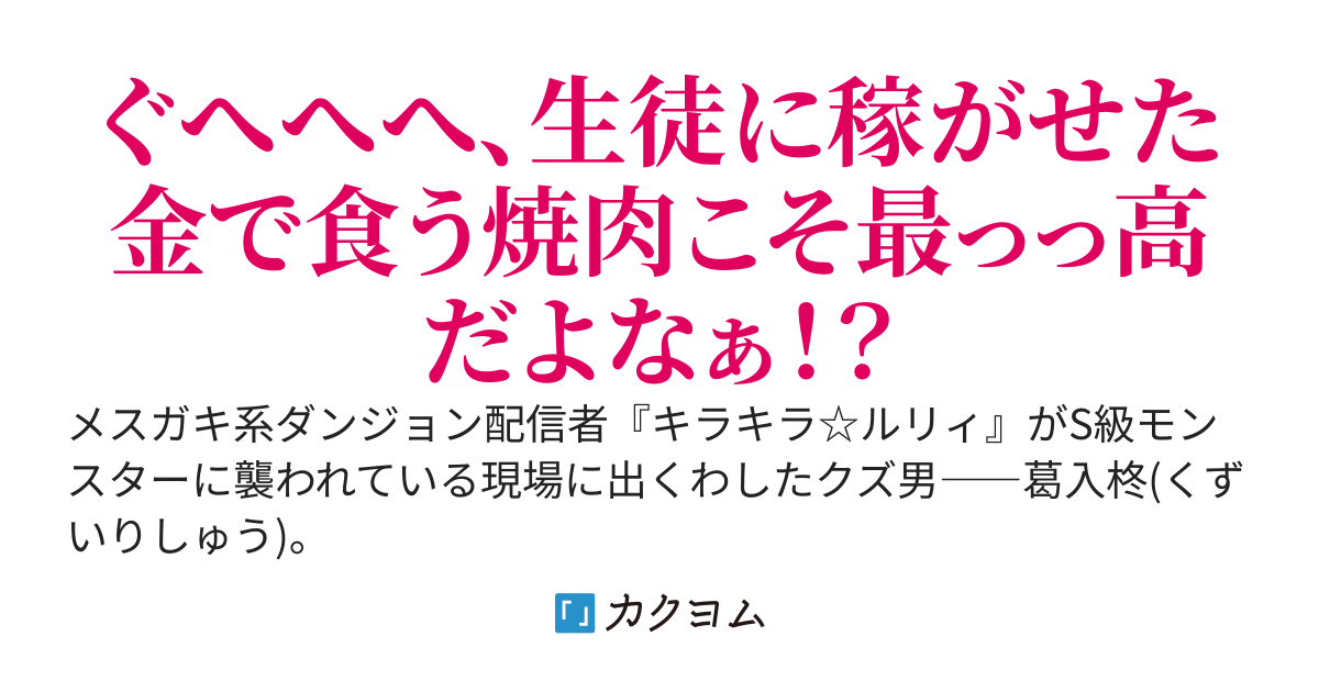かつて世界最強の攻略クランに所属していたクズニートが、ダンジョン配信部の顧問教師になったら