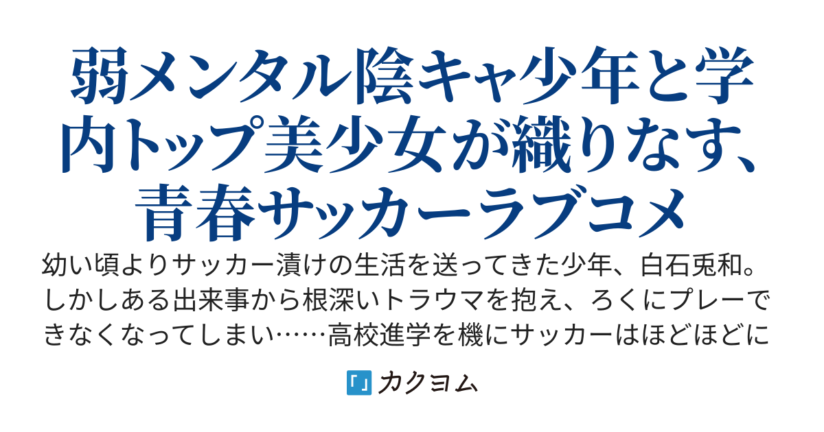 じゃない方の白石くん～夢の青春スクールライフと似ても似つかぬ汗だくサッカーライフ～【✰２０００突破！】