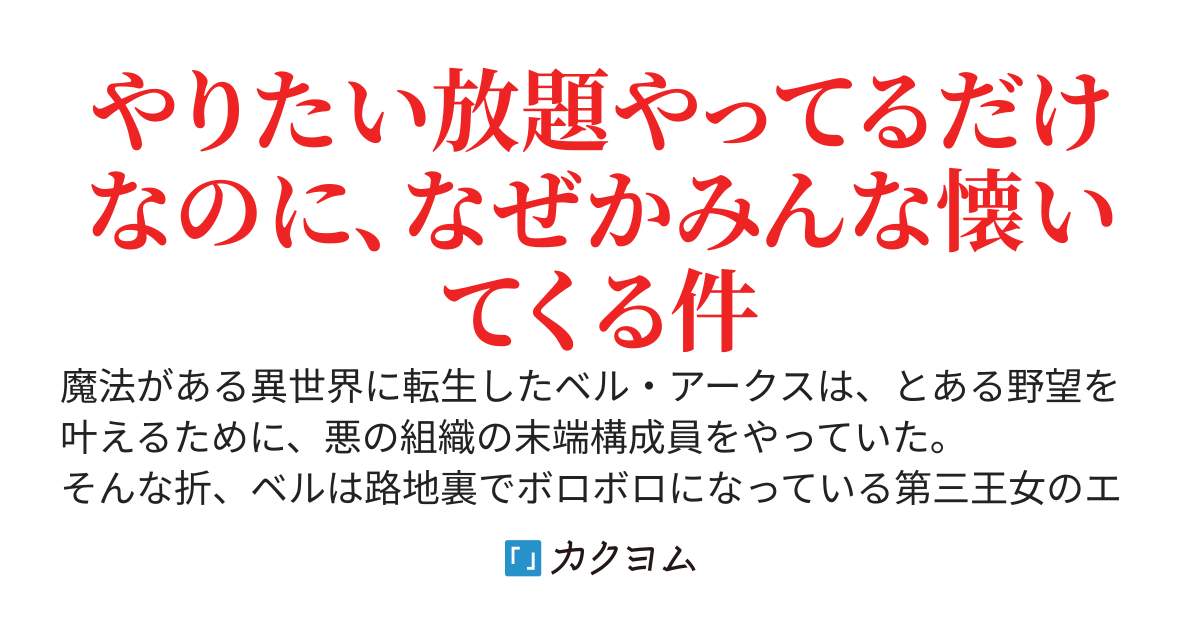異世界で悪の組織の末端構成員になった俺、ボロボロの王女や美少女冒険者を拾って好き放題に魔改造する