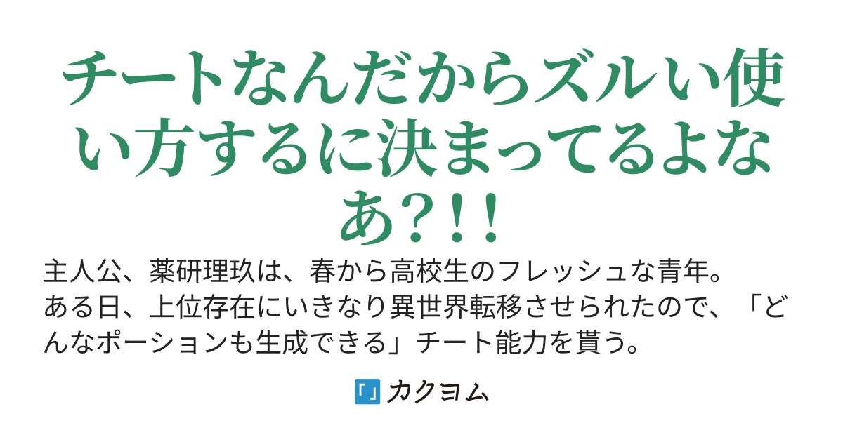 異世界と地球を行ったり来たり 〜チートはポーション生成ではなくもっと別の何か〜