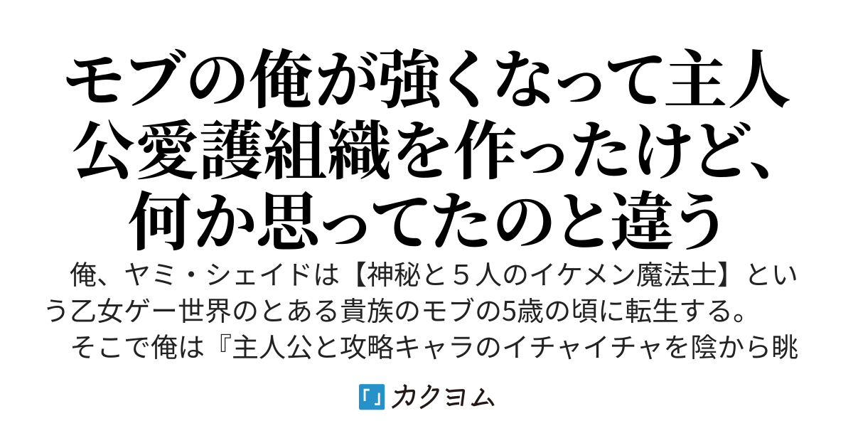 乙女ゲーの主人公（美少女）を陰から助けるために最強の組織を作ったんだが、部下に愛され過ぎてしんどい