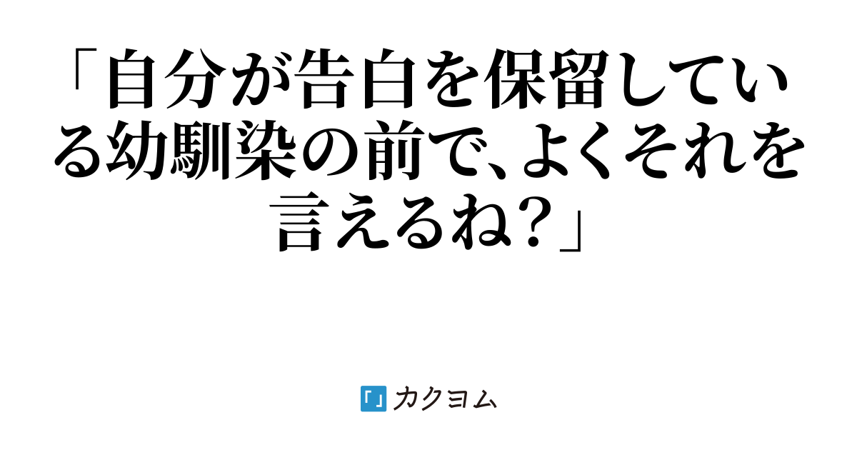 幼馴染からの告白を保留している女が幼馴染に対して「どうして幼馴染は負けヒロインになりがちなのか」を熱弁する百合