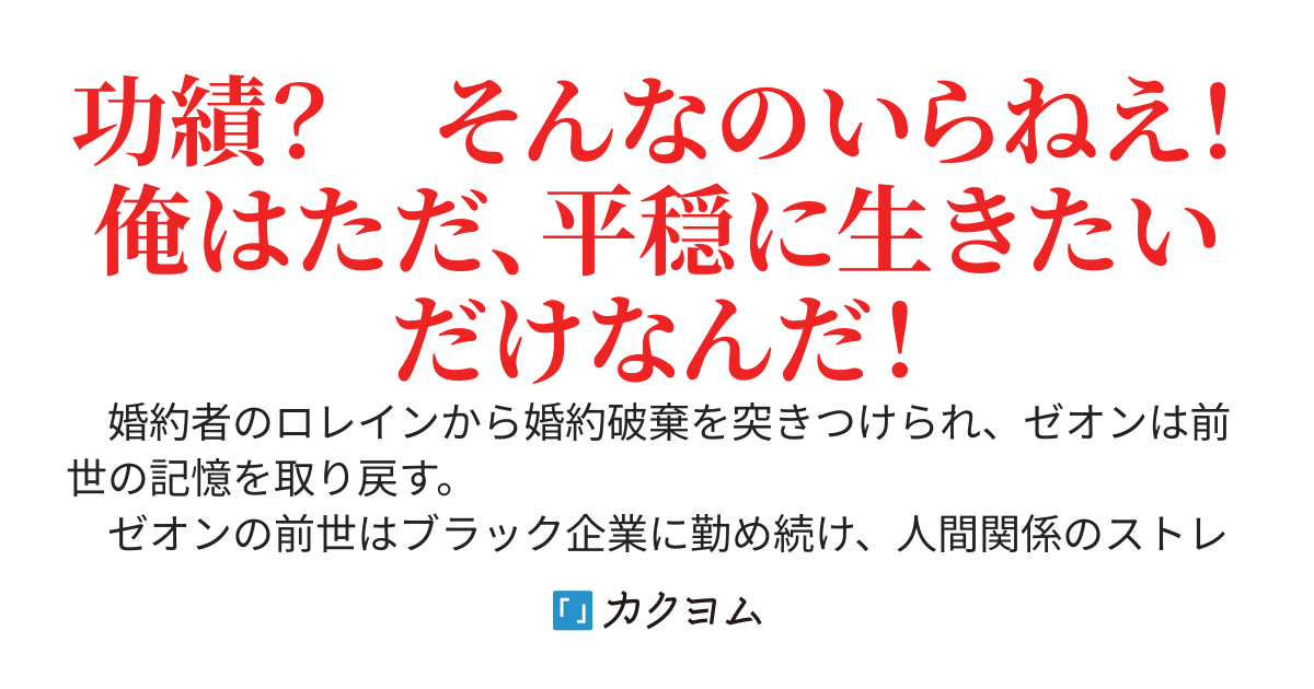 悪役貴族に転生したけど、今度こそ平穏に生きたい〜戦乱に巻き込まれたくないので、主人公の太鼓持ちになる予定だったのに〜