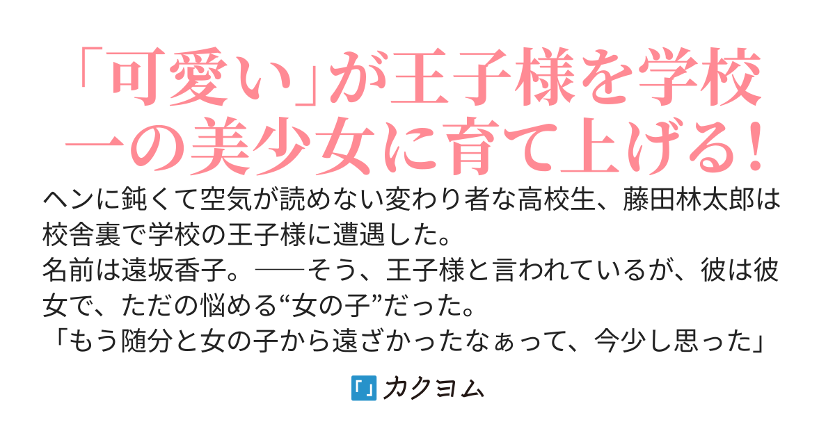 学校の王子様に可愛いと言い続けていたら、学校一の美少女になっていた