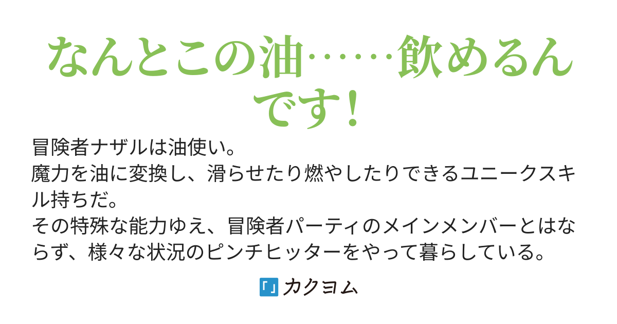 俺は異世界の潤滑油！～油使いに転生した俺は、冒険者ギルドの人間関係だってヌルッヌルに改善しちゃいます～
