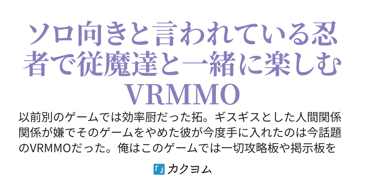 テイマー忍者　〜ソロ忍者は従魔と共に駆け回る〜