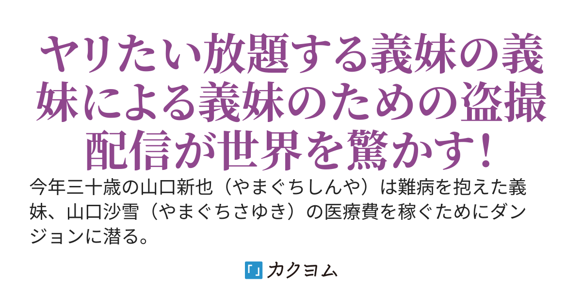 田舎のダンジョンで『ホイホイ』し続けて15年　美女も金も集まらないけど最近流行の配信とやらで義妹の医療費を稼ぎます　ところで配信ってなんだ？ボタンを押して後は放置で良いと義妹に言われたんだが…