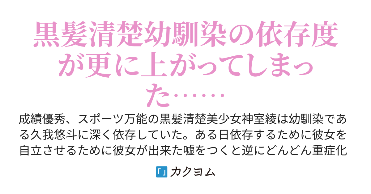 依存体質の黒髪清楚幼馴染を自立させる為に彼女ができたと嘘をついたら更に重症化した件