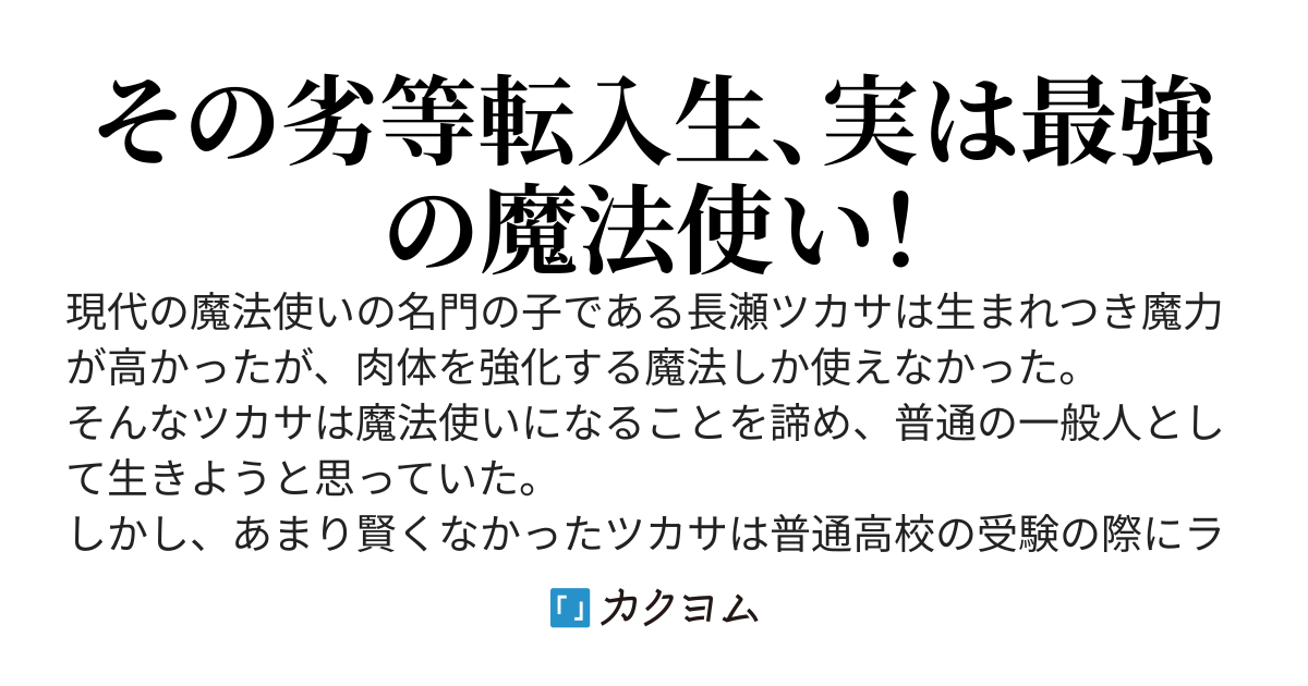 バカと呪いと魔法学園　～魔法を知らない最優の劣等生～