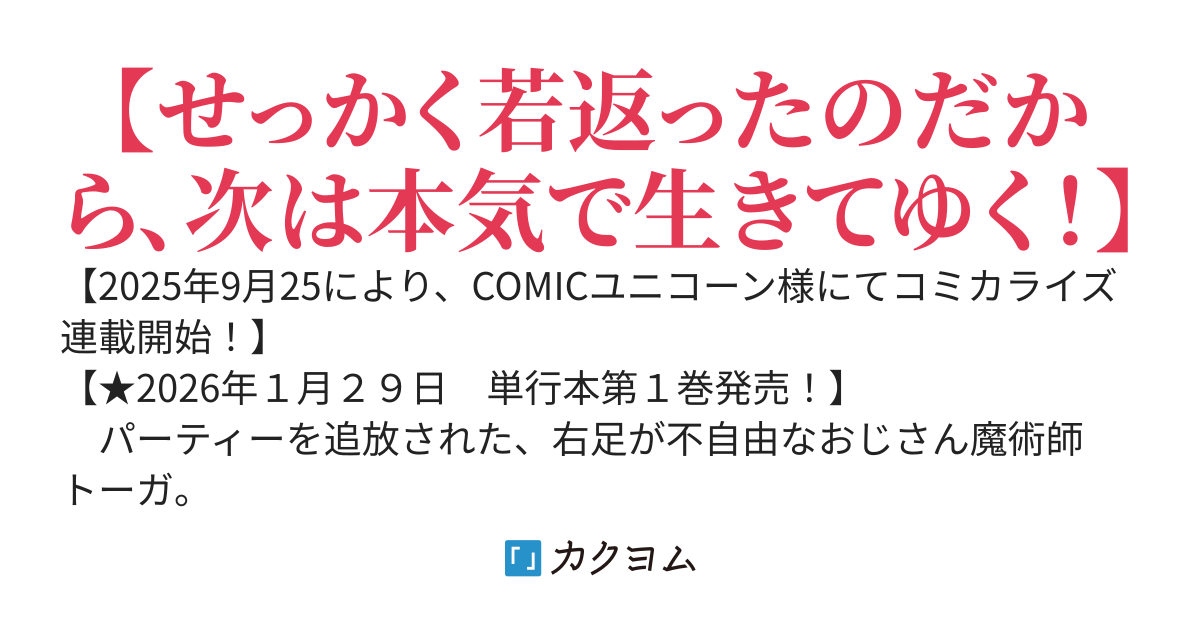 【コミカライズ】若返った！　おじさん魔術師は現世で二度目の人生を始める～最強の力と美人姉妹も添えて～
