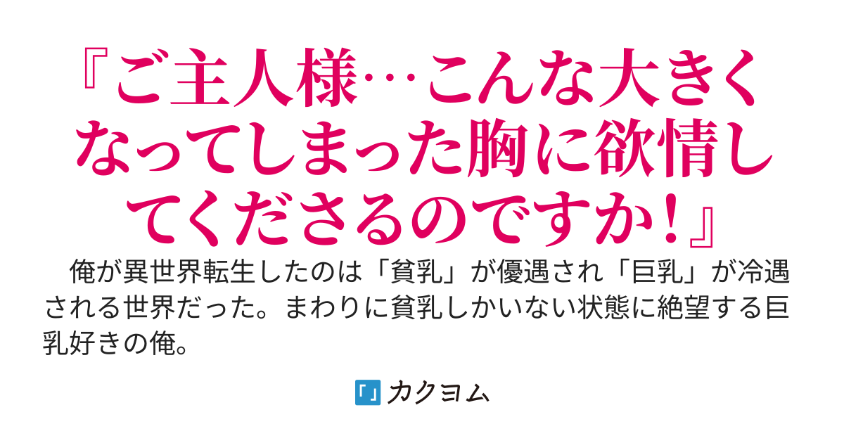 巨乳好きの俺が転生したのは貧乳優遇異世界でした〜俺だけ巨乳好きな異世界で、虐げられていた巨乳美少女達を救っていたら求愛されまくるようになった件。