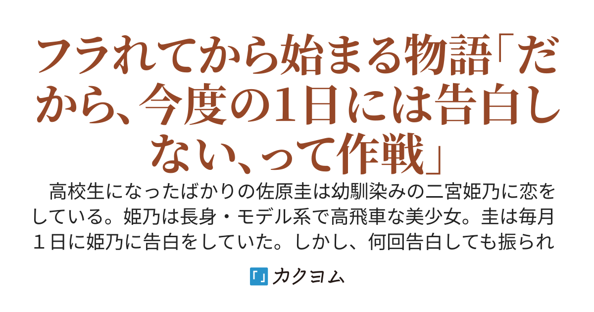 告白作戦会議　～美少女の幼馴染みに毎月１日に告白しています～